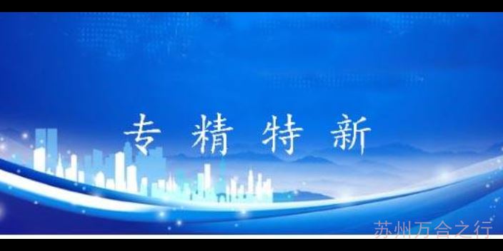 宝马国际娱乐注册最新网址 GB娱乐app下载,苏州市专精特新中小企业